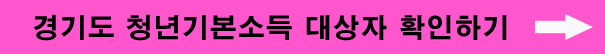 청년기본소득 대상자