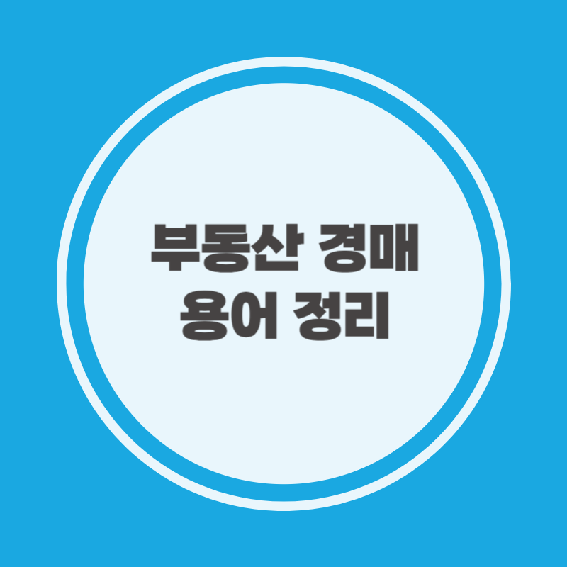 부동산 경매 용어 정리