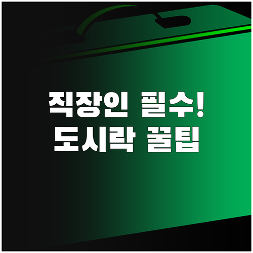 직장인 다이어트 도시락 준비 방법과 ..