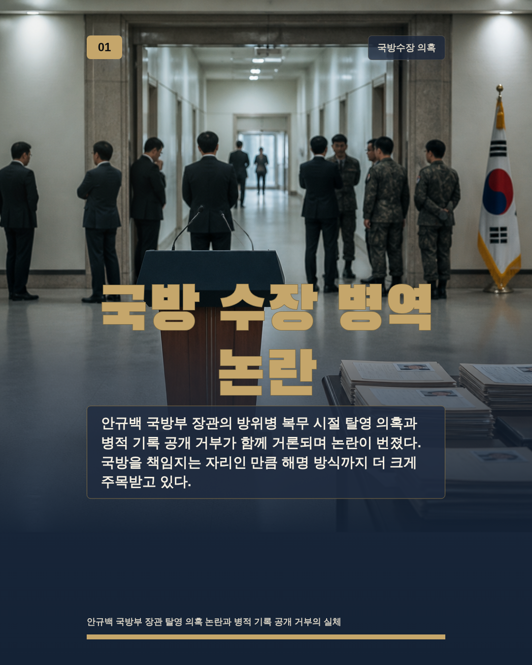국방 수장 병역 논란