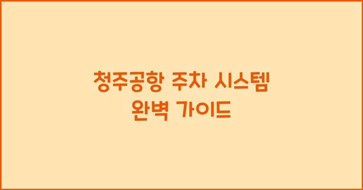 청주공항 주차 시스템