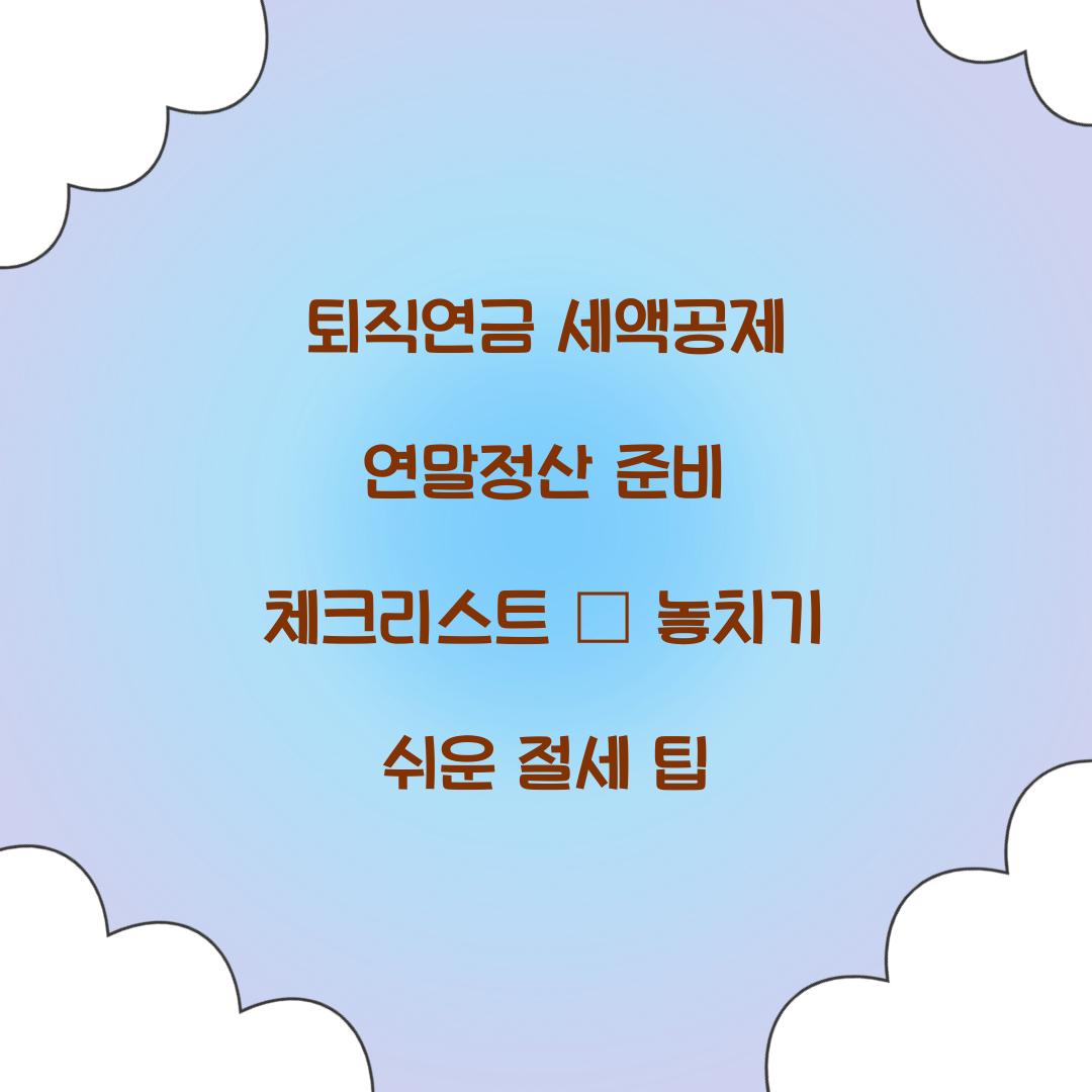 퇴직연금 세액공제 연말정산 준비 체크리스트