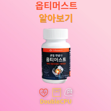 옵티머스트