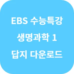 2025학년도 EBS 수능특강 과학탐구영역 생명과학 1 답지 섬네일
