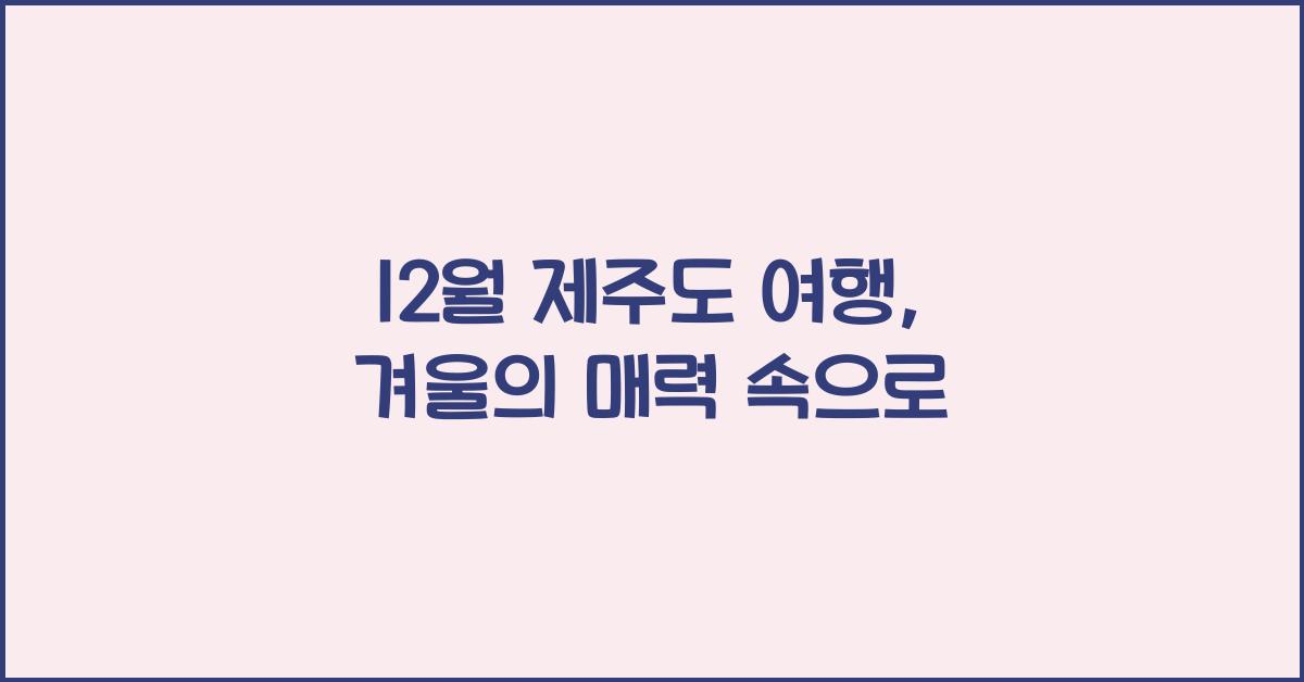 12월 제주도 여행