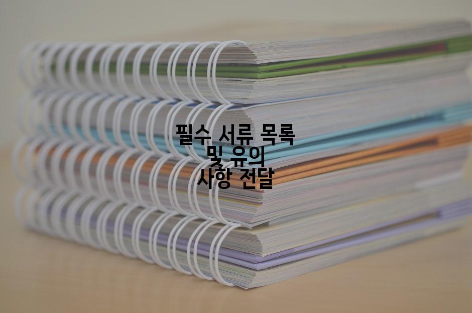 필수 서류 목록 및 유의 사항 전달