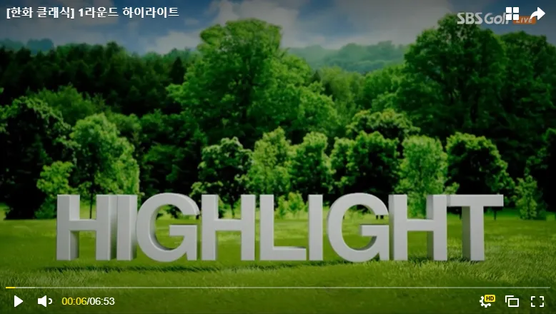 한화 클래식 순위 실시간