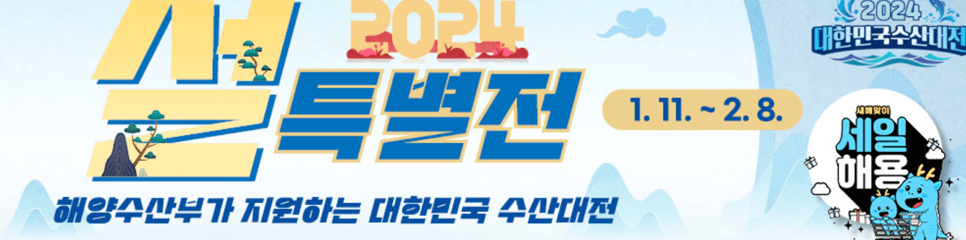 2024 대한민국 수산대전 설 특별전 수산물 할인쿠폰