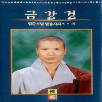 금강경 원문과 해석 독송 영인스님_25