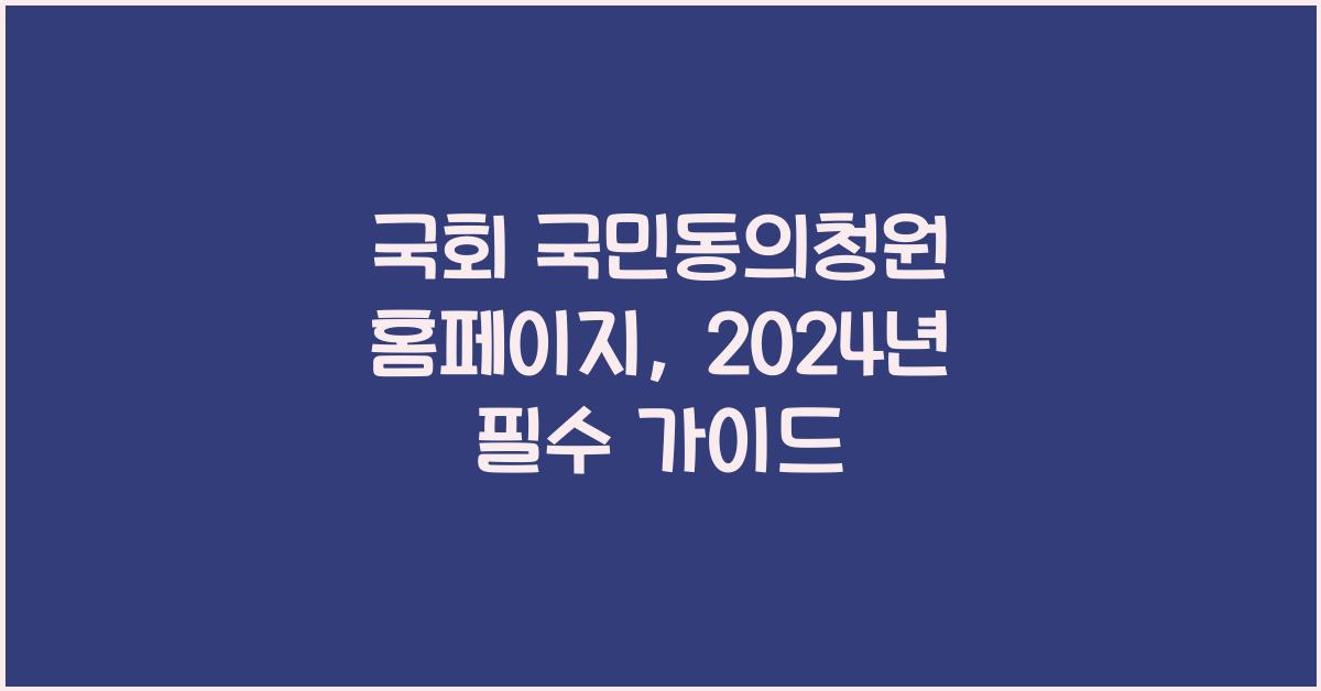 국회 국민동의청원 홈페이지