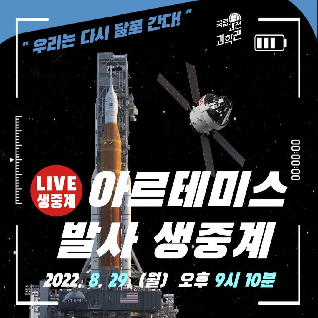 국제 달탐사 프로젝트 아르테미스Ⅰ 생중계