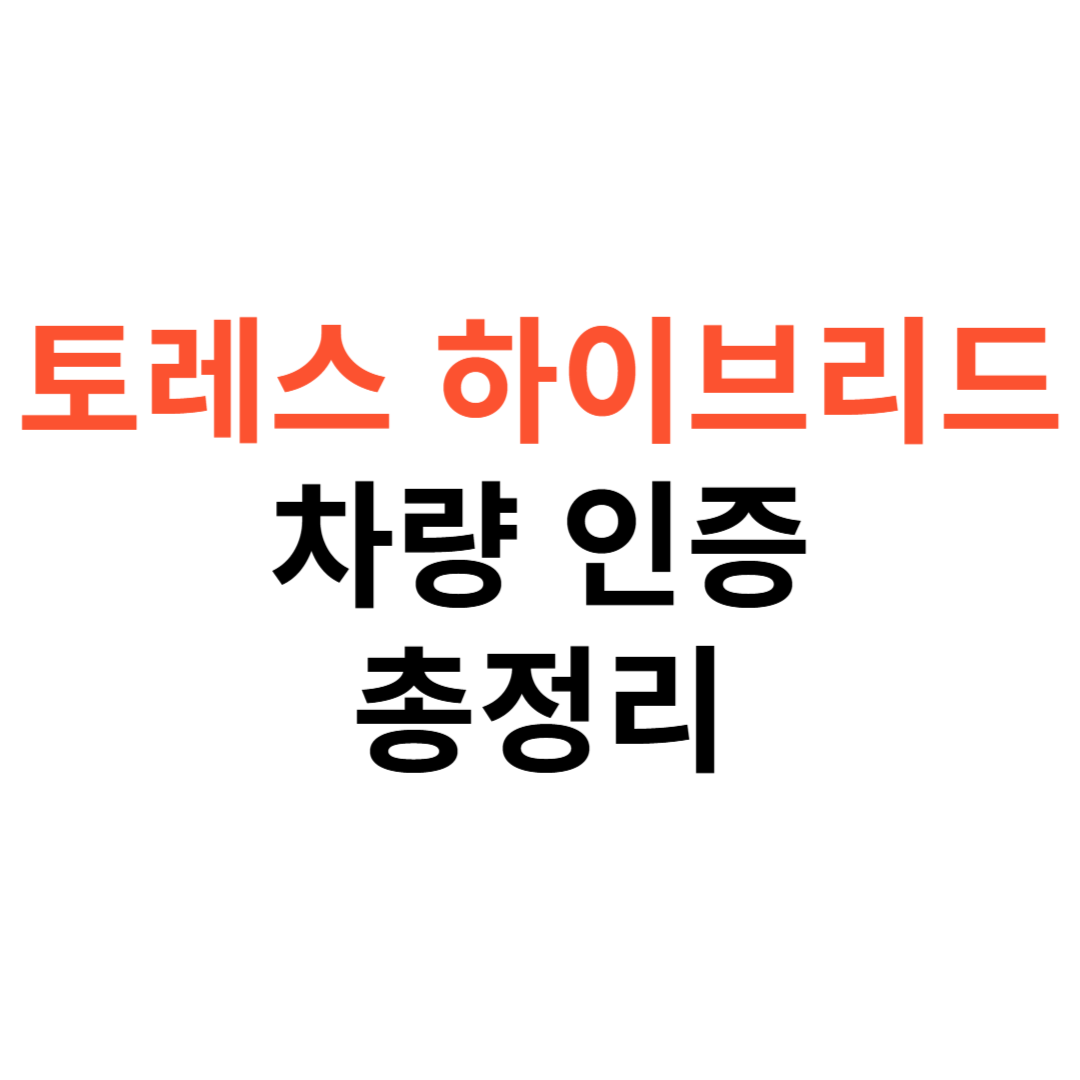 토레스 하이브리드 차량 인증