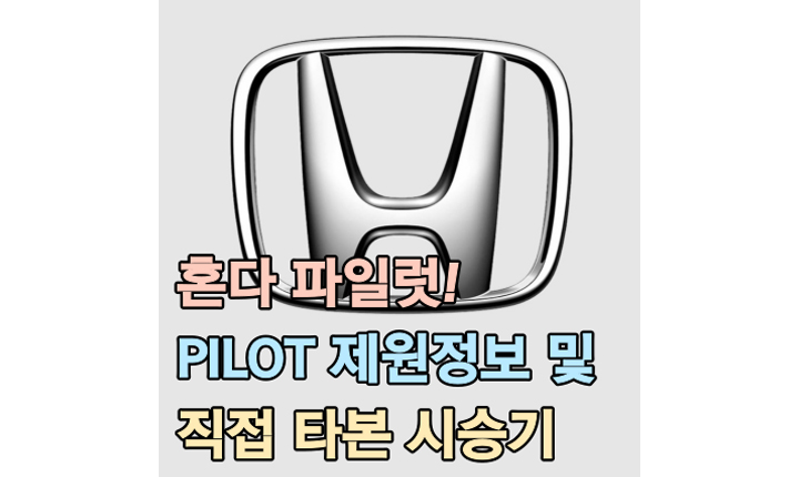 혼다 파일럿 Pilot 시승기 제원 주행 썸네일
