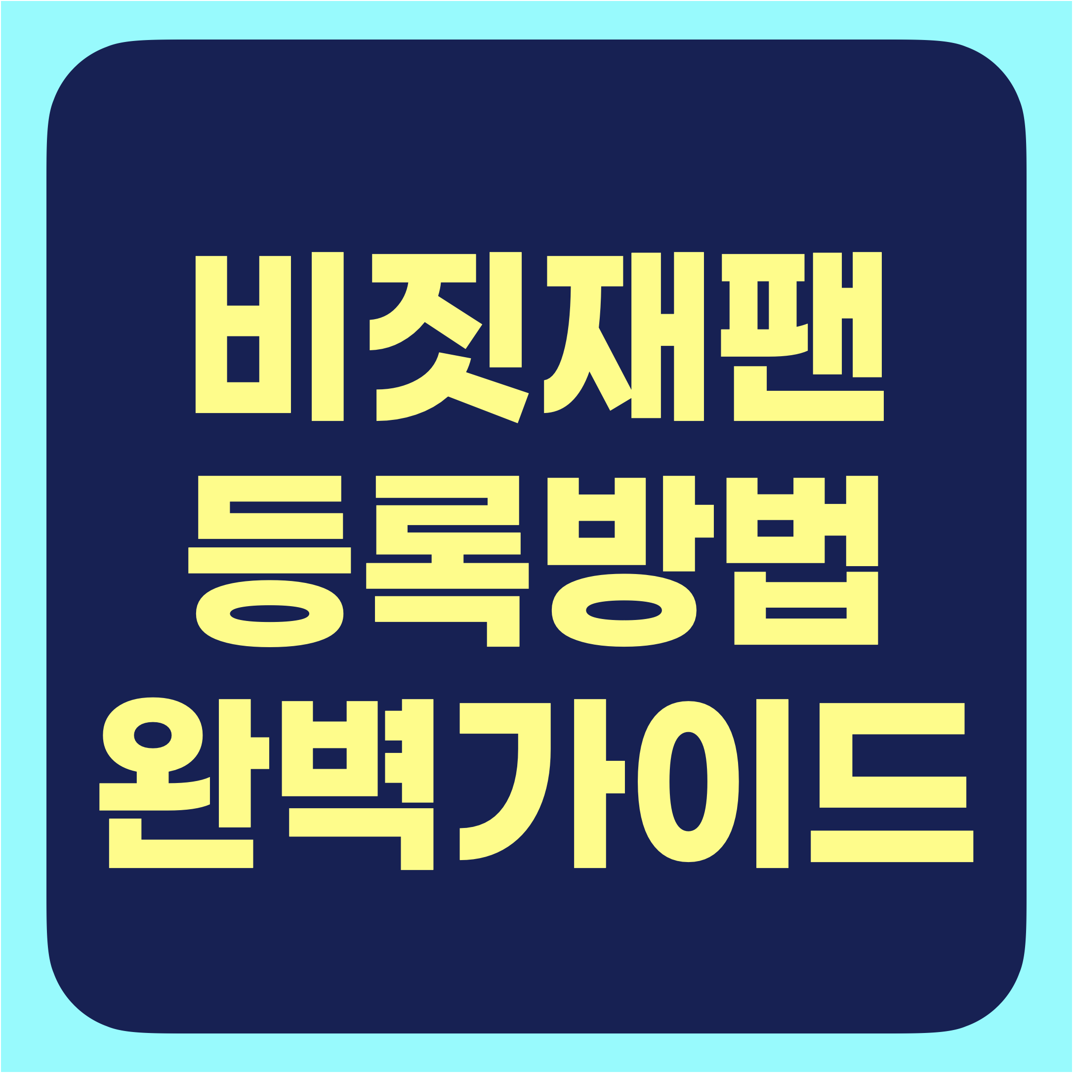 비짓재팬 등록방법