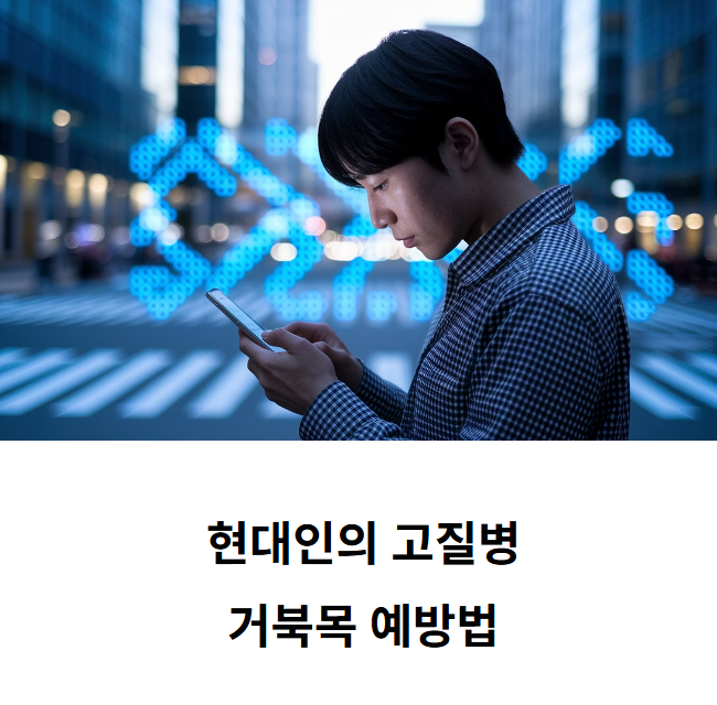 현대인의 고질병, 거북목 예방을 위한 생활 습관 개선법