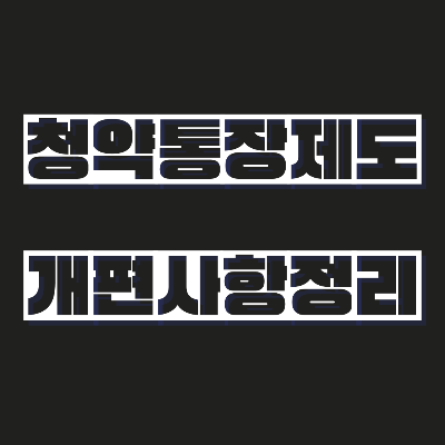 2024년 청약통장 제도 개편
