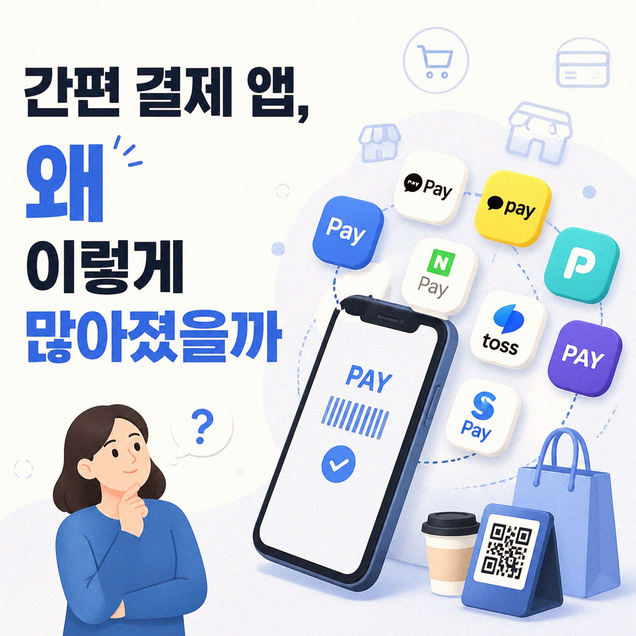 간편 결제 앱 여러 개 쓸 때 정리 방법은 없을까