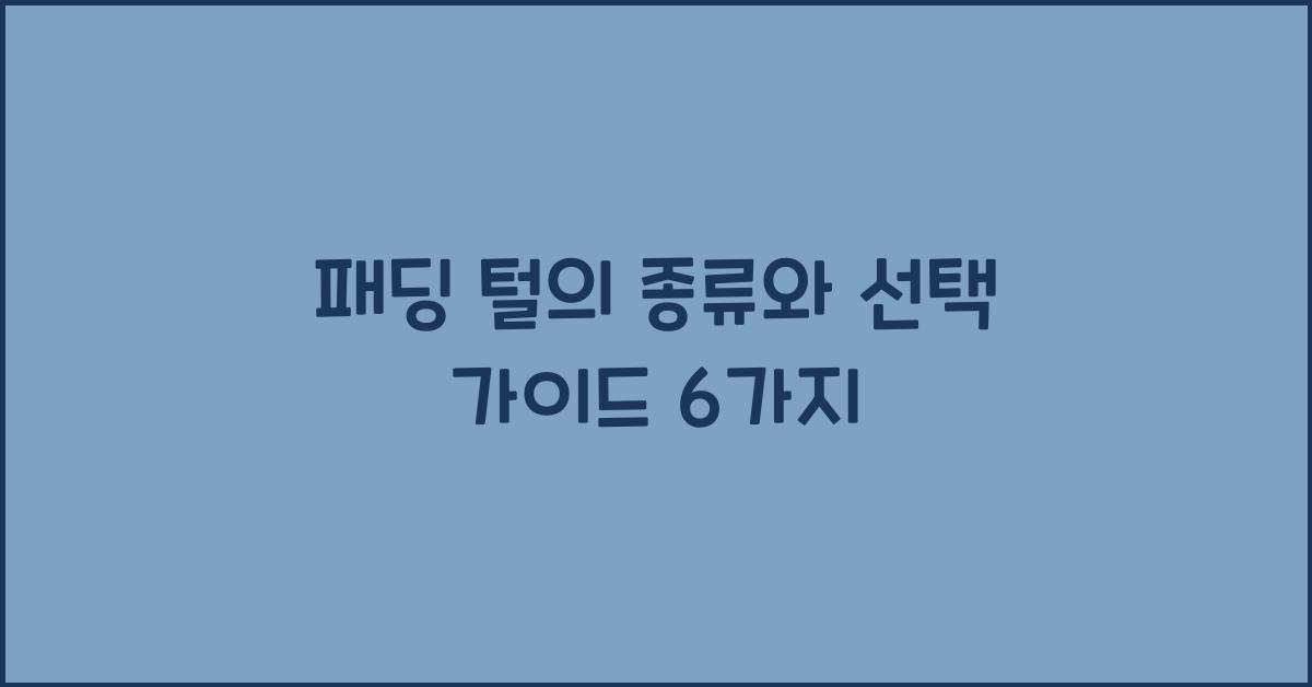 패딩 털