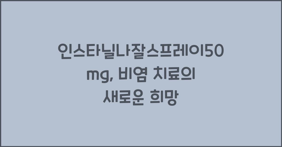 인스타닐나잘스프레이50mg