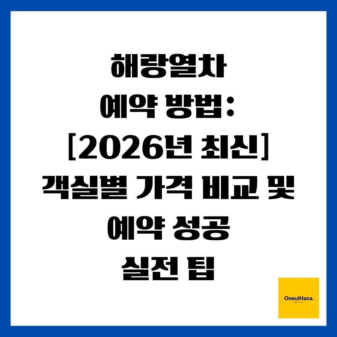 해랑열차 예약 방법 [2026년 최신] 객실별 가격 비교 및 예약 성공 실전 팁