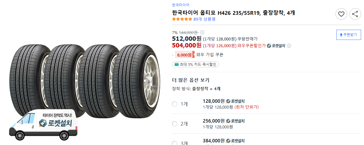 한국타이어-옵티모-H426-235-55R19,-출장장착,-4개