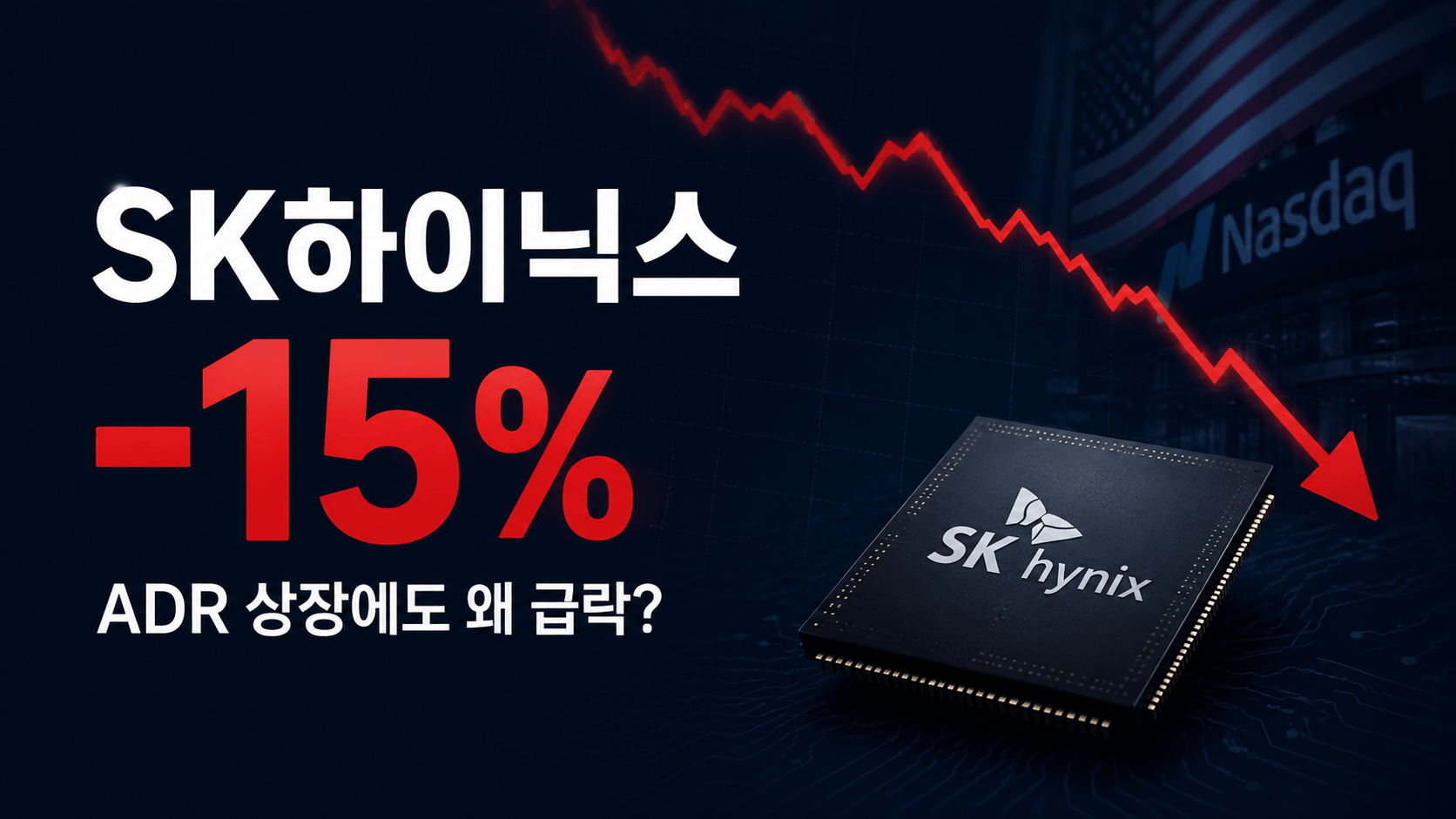 SK하이닉스 15% 급락, ADR 상장 호재가 통하지 않은 이유