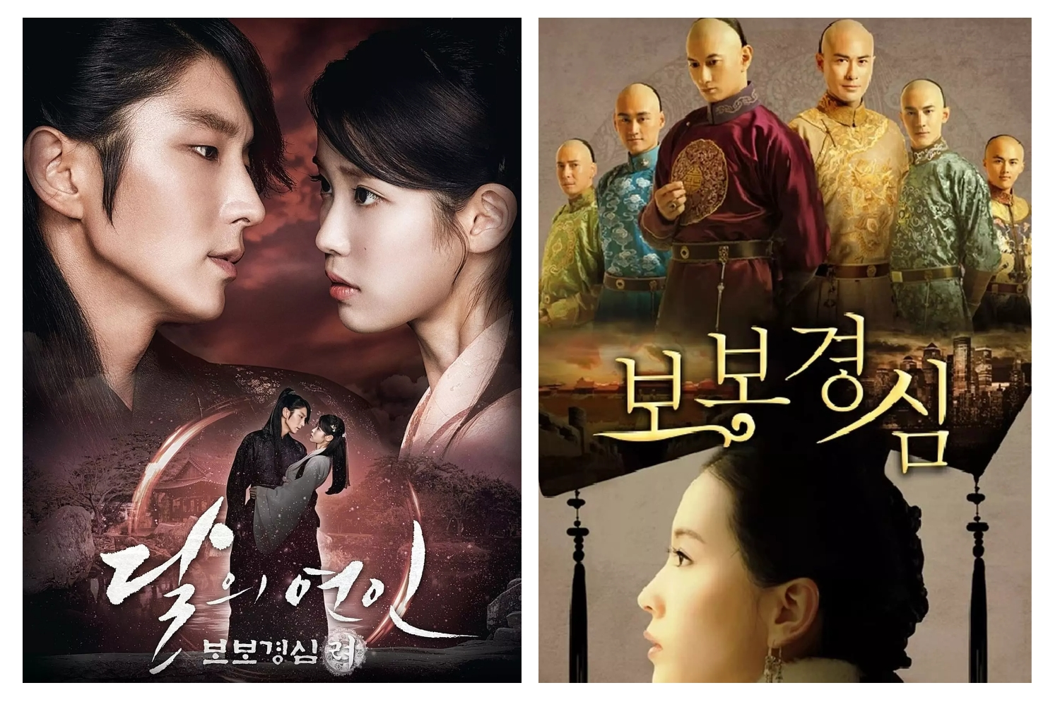 달의연인-보보경심-포스터-2종