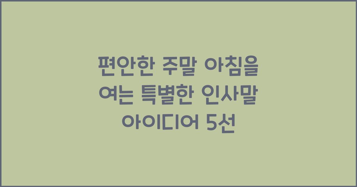 편안한 주말 아침을 여는 특별한 인사말 아이디어