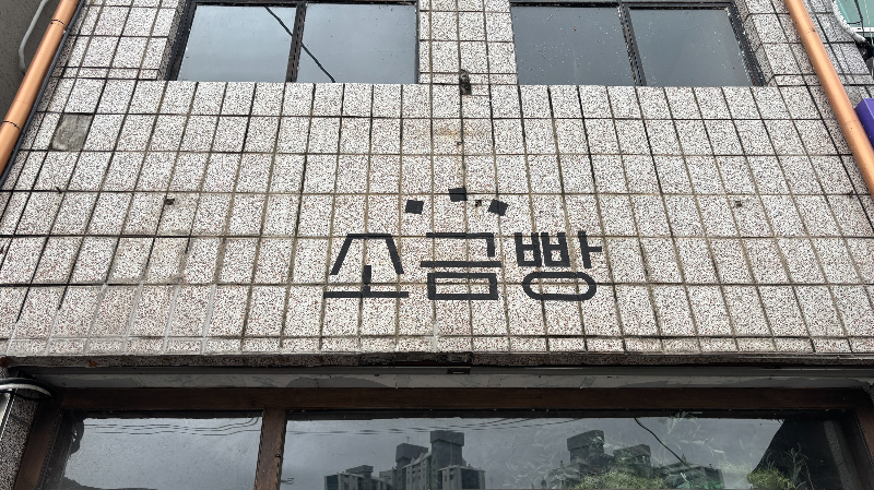 영월 소금빵