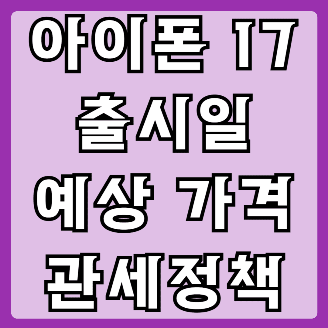 아이폰17 출시일 예상가격 관세정책