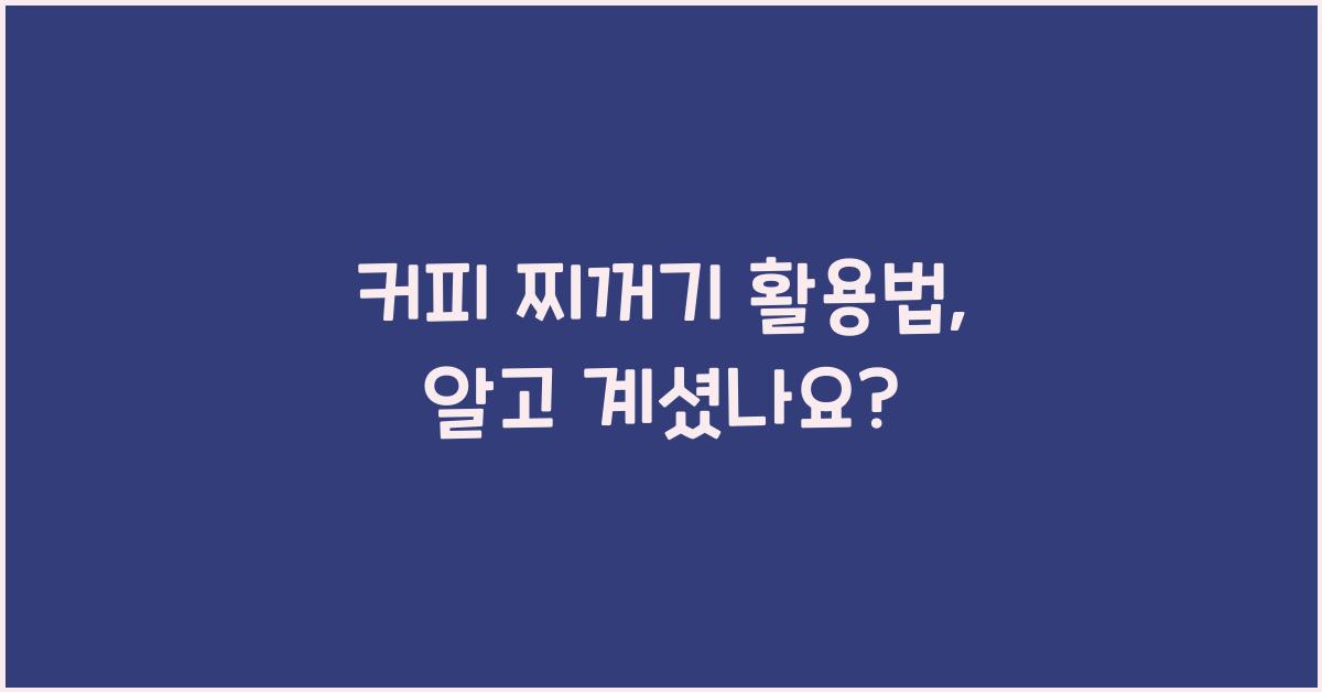 커피 찌꺼기 활용법