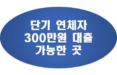 단기연체자-300만원-대출-가능한-곳