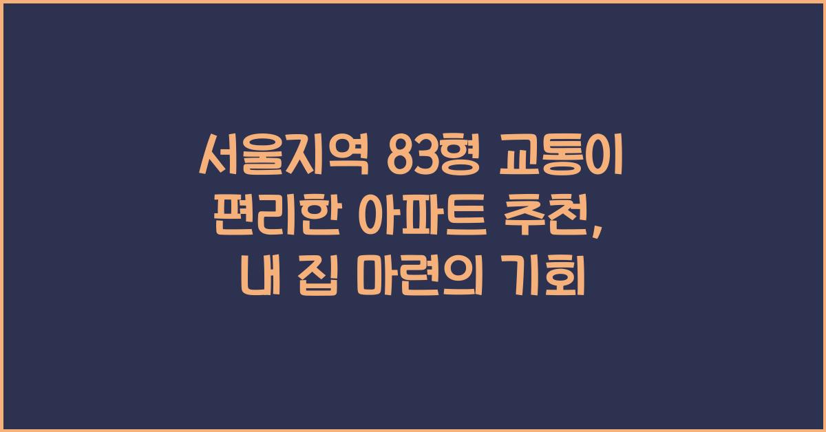 서울지역 83형 교통이 편리한 아파트 추천