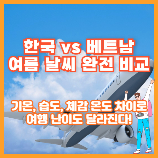 한국 vs 베트남 여름 날씨 완전 비교|기온, 습도, 체감 온도 차이로 여행 난이도 달라진다!