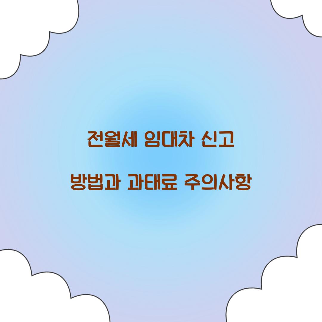 전월세 임대차 신고