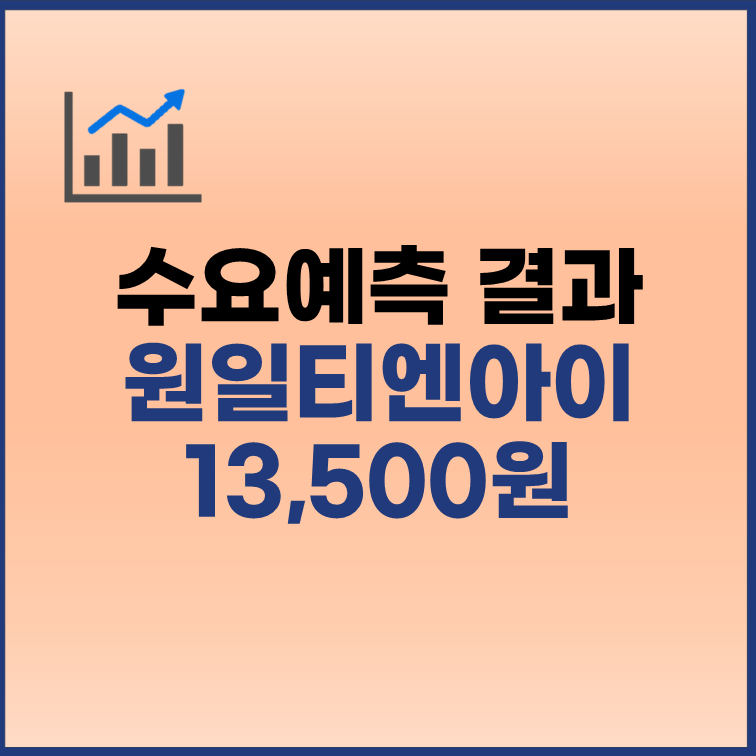원일티엔아이 수요예측 결과 공모가 13500원