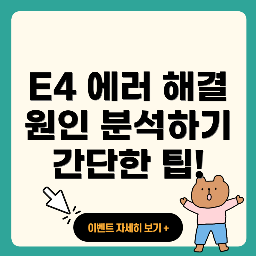 E4 에러 코드