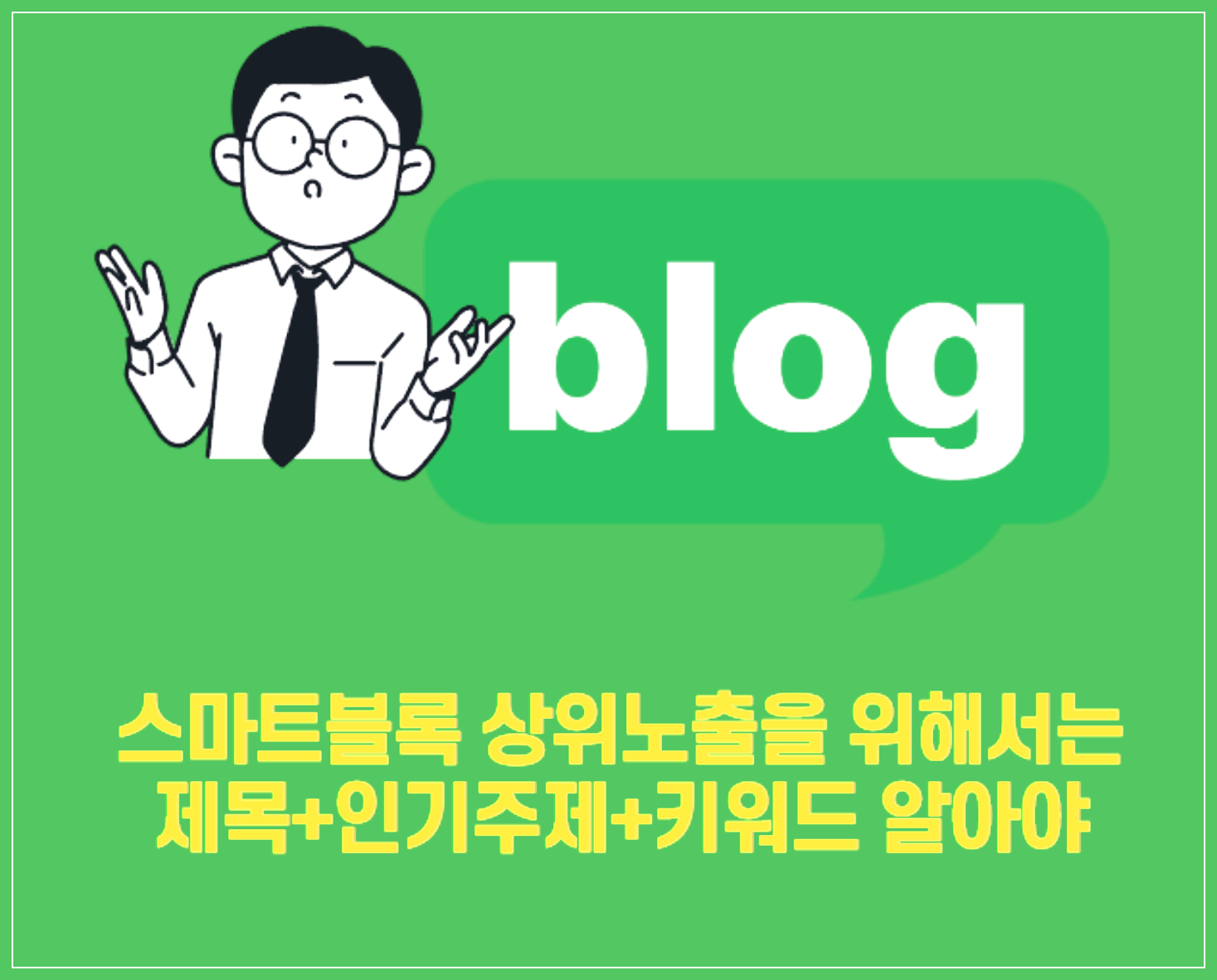 블로그 상위 노출