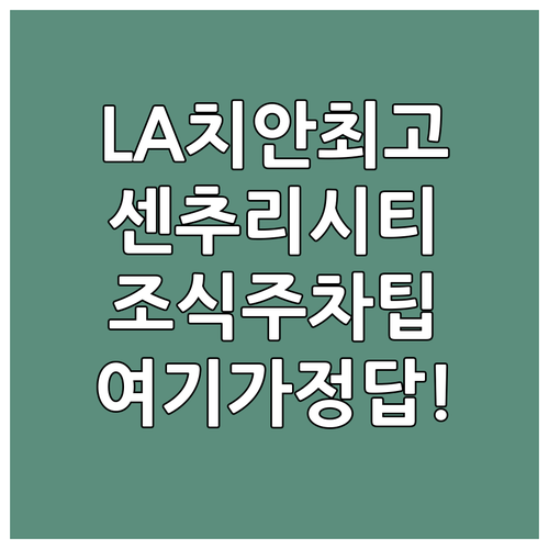 로스앤젤레스 여행 센추리 시티 근처 ..