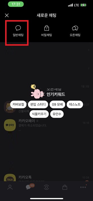 카톡 단톡방 만드는 법 (단체방)