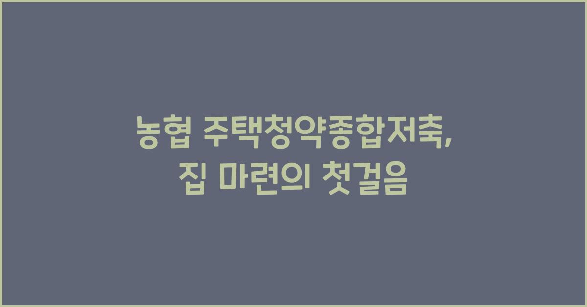 농협 주택청약종합저축