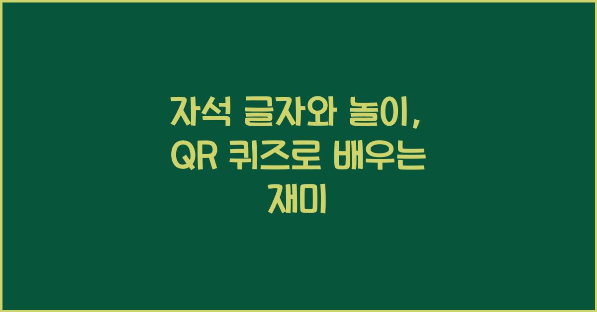 자석 글자와 놀이, QR 퀴즈