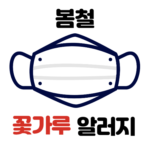 꽃가루 알러지