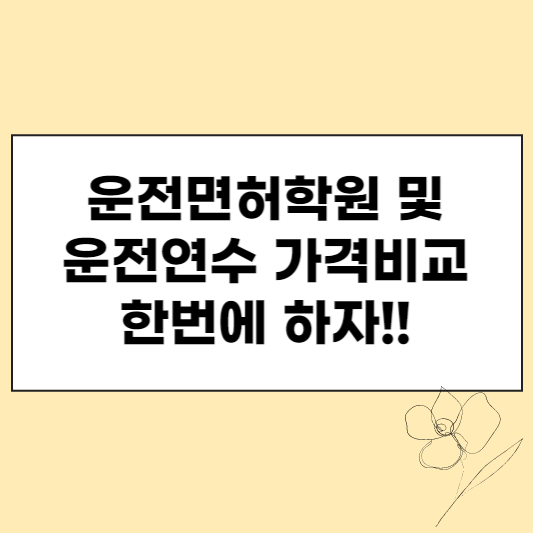 운전면허학원 및 운전연수 가격비교 섬네일