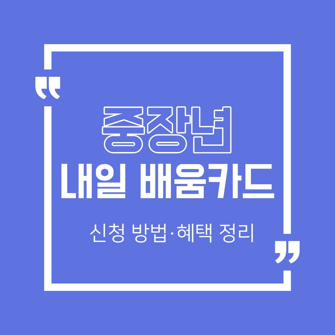 중장년 내일배움카드 신청 방법과 혜택 총정리