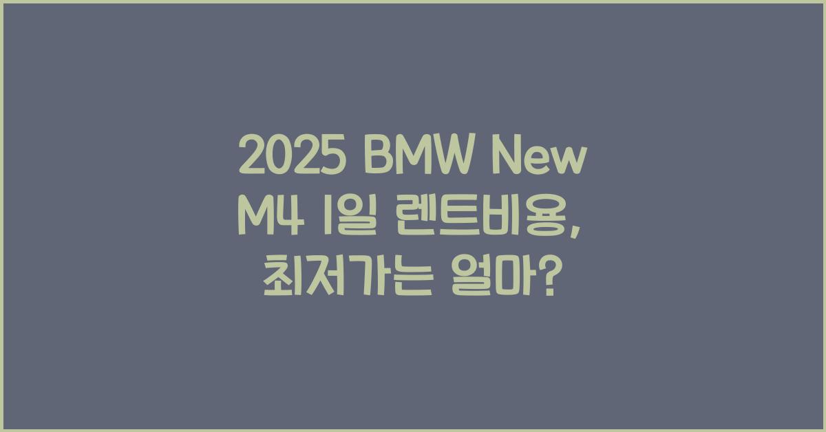 2025 BMW New M4 1일 렌트비용