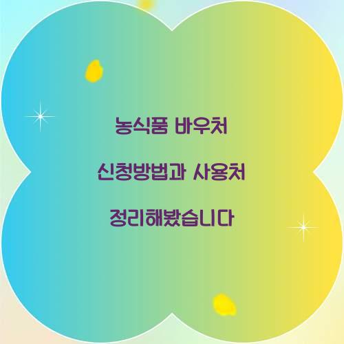 농식품 바우처 신청방법