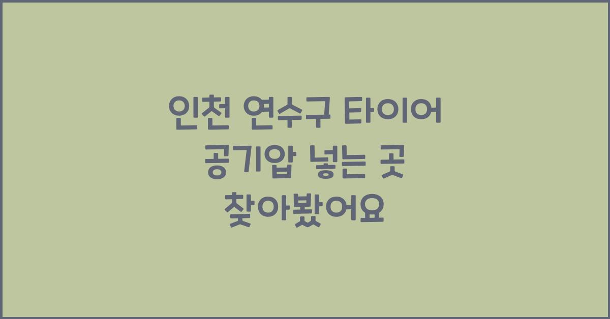 인천 연수구 타이어 공기압 넣는 곳