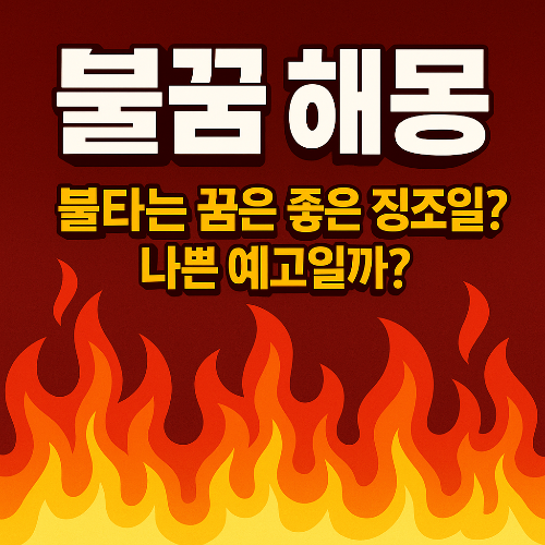 불꿈해몽 총정리