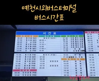 예천 시외버스터미널 시간표 예매 요금_16